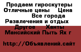 Продаем гироскутеры!Отличные цены! › Цена ­ 4 900 - Все города Развлечения и отдых » Другое   . Ханты-Мансийский,Пыть-Ях г.